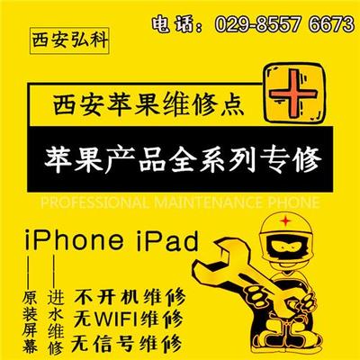 西安市雁塔区弘科通讯器材经营部 专业苹果售后与维修服务专家